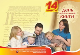 14 марта - День православной  книги.