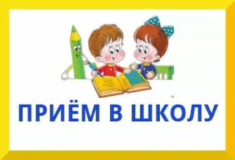 Прием в первый класс начинается 01.04.2022.