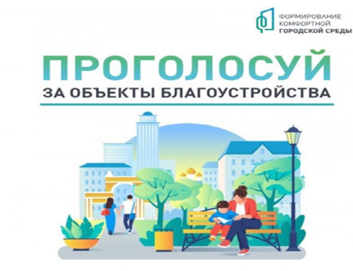 Проголосуй за объекты благоустройства.