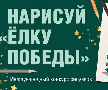 Конкурс &quot;Ёлка Победы&quot;.