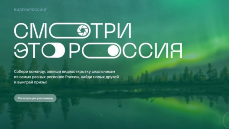 Конкурс видеороликов "Смотри, это Россия".
