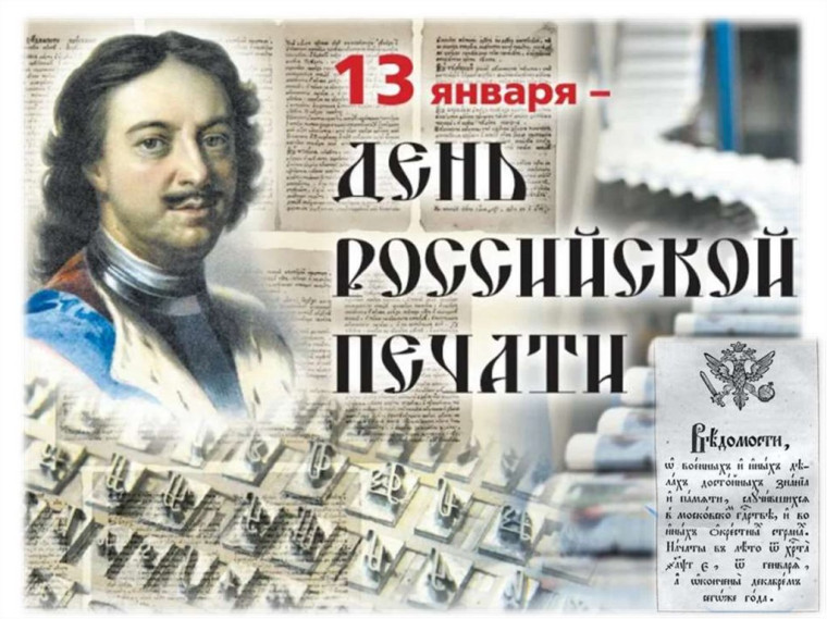 День российской печати.