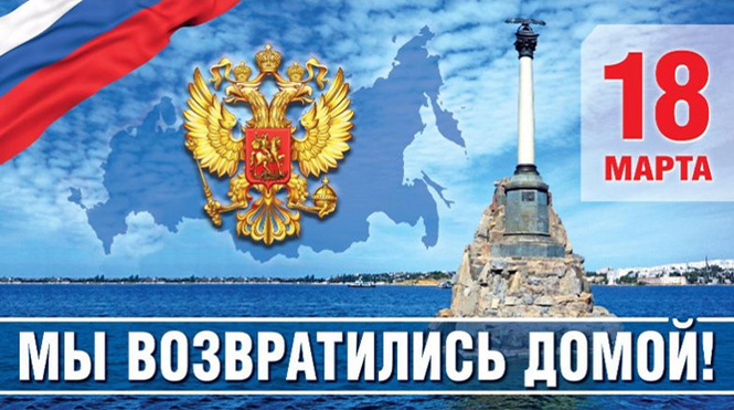День воссоединения Крыма с Россией.