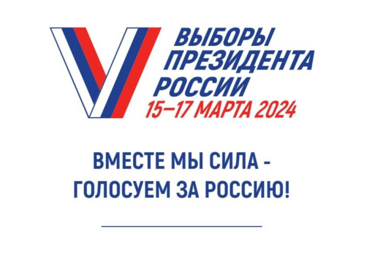 Выборы президента Российской Федерации.