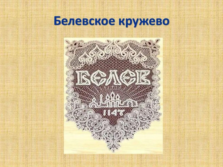 Белёвское кружево.