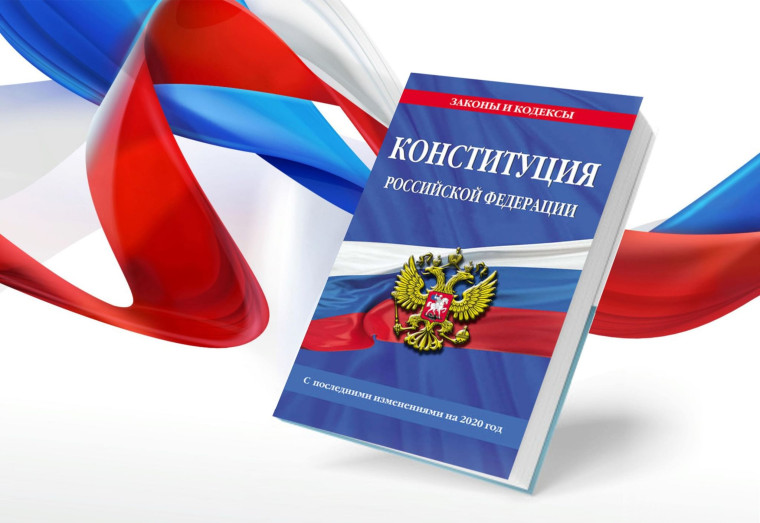 12 декабря День Конституции Российской Федер.
