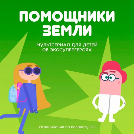 Помощники Земли. Сортируй-собирай, Земле помогай!.