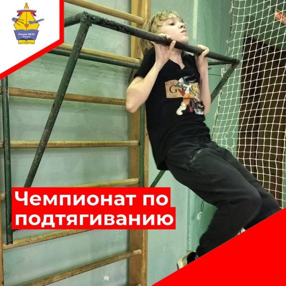 Чемпион лицея по подтягиванию.