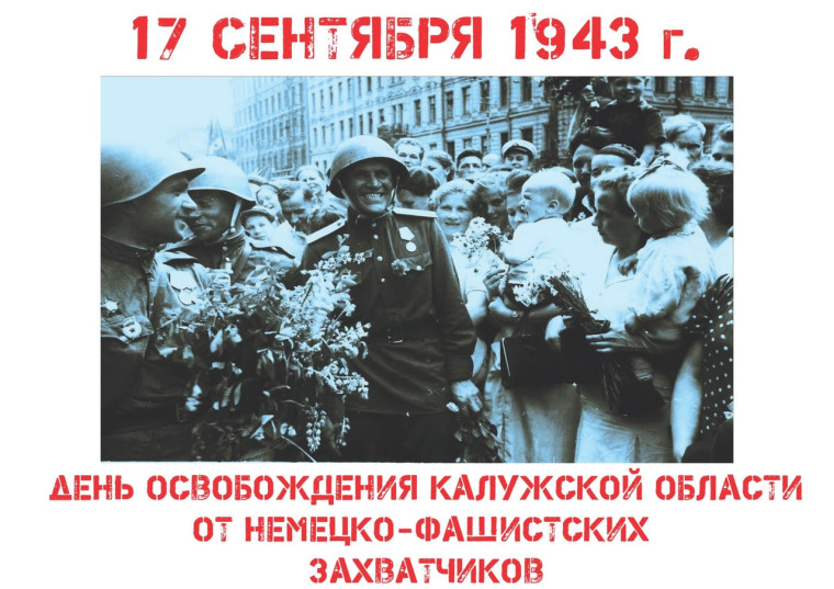 79 – годовщина освобождения Калужской области от немецко-фашистских захватчиков.