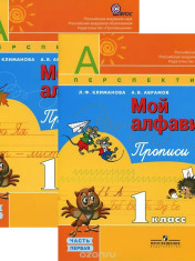 Мой алфавит. Прописи